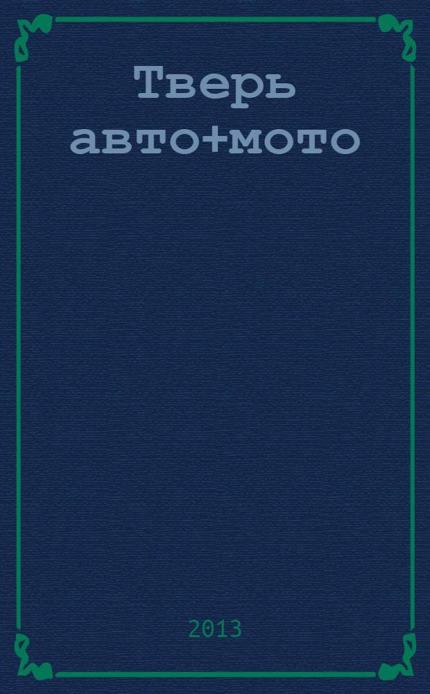 Тверь авто+мото : рекламно-информационный журнал. 2013, № 8