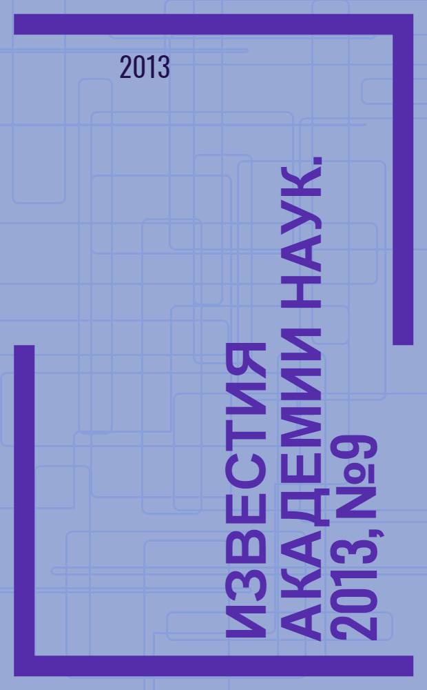 Известия Академии наук. 2013, № 9