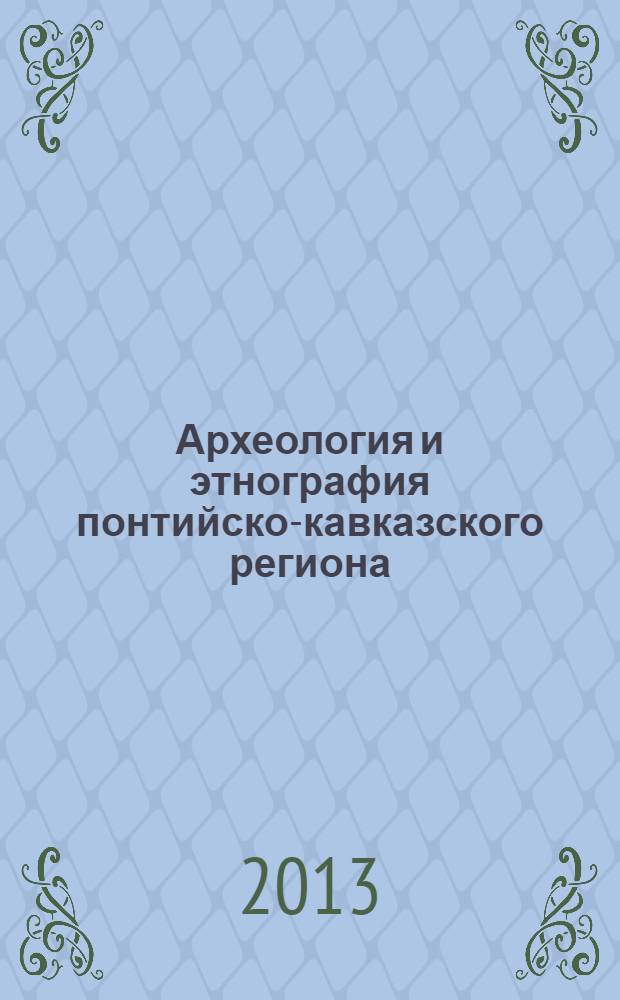 Археология и этнография понтийско-кавказского региона : сборник научных трудов. Вып. 1