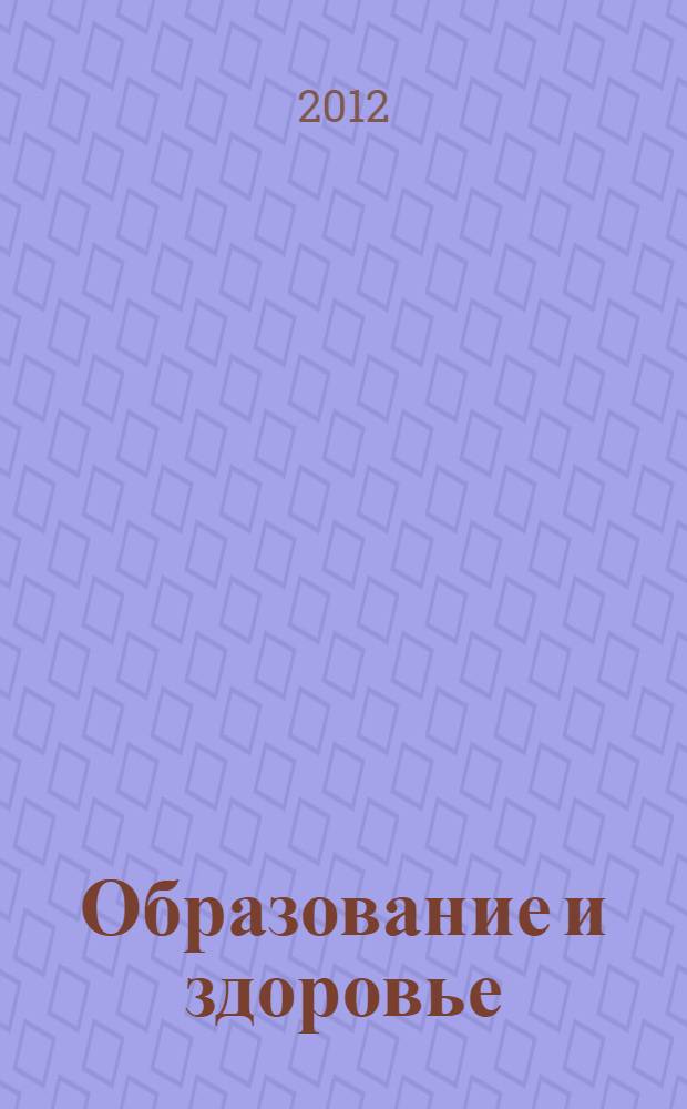 Образование и здоровье : сборник статей и тезисов. Вып. 2