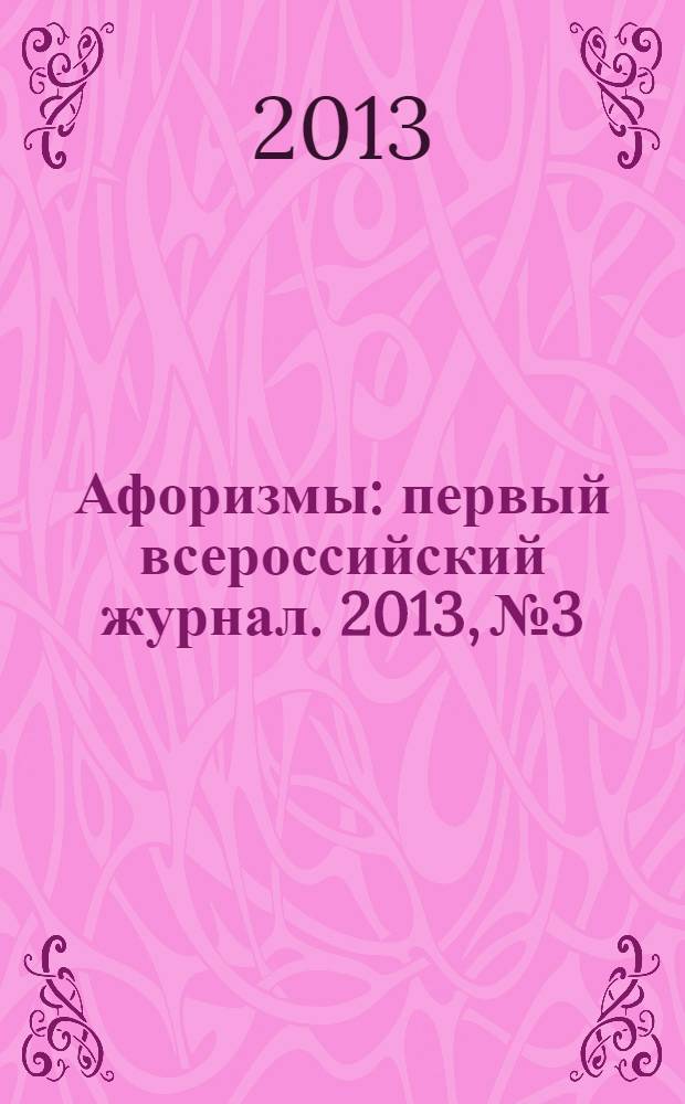 Афоризмы : первый всероссийский журнал. 2013, № 3