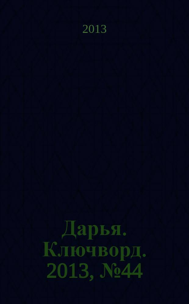 Дарья. Ключворд. 2013, № 44 (116)