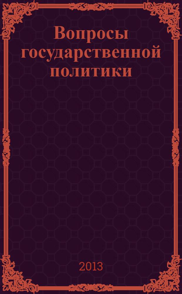 Вопросы государственной политики: теория, практика, методология исследования и методика преподавания : сборник научных статей кафедры политологии и права. Вып. 2