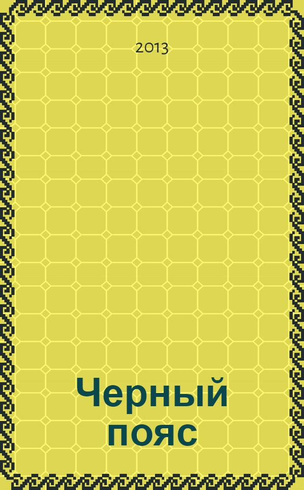 Черный пояс : сложные судоку. 2013, № 6