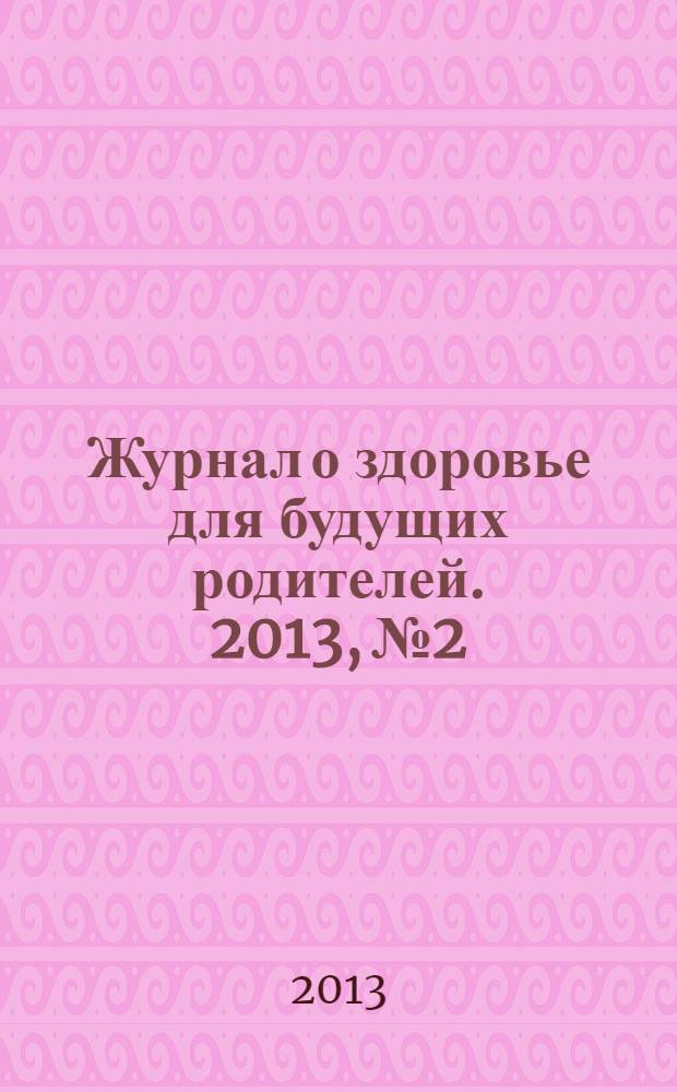 Журнал о здоровье для будущих родителей. 2013, № 2