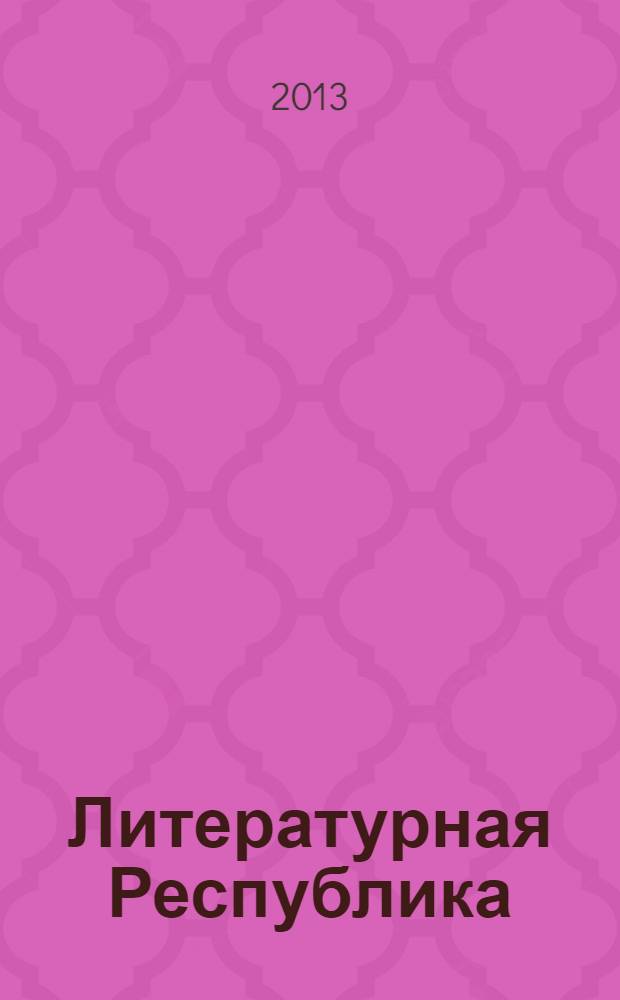Литературная Республика : альманах. 2013, № 3