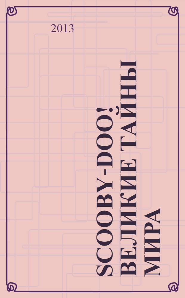Scooby-Doo! Великие тайны мира : еженедельное издание. № 84 : Польша. Беловежская пуща
