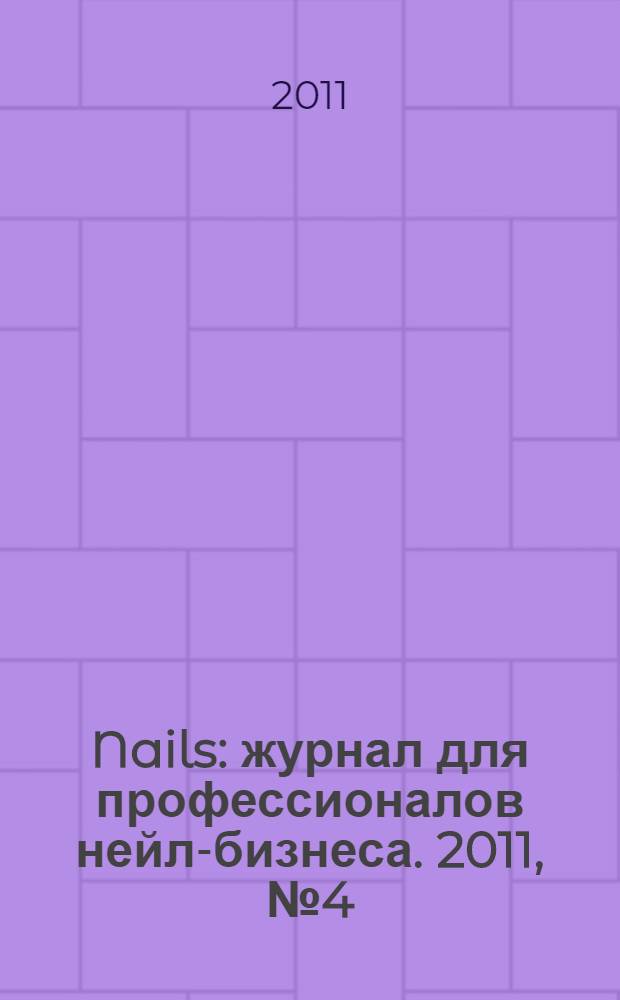Nails : журнал для профессионалов нейл-бизнеса. 2011, № 4 (38)