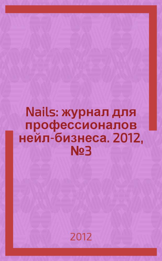 Nails : журнал для профессионалов нейл-бизнеса. 2012, № 3 (43)