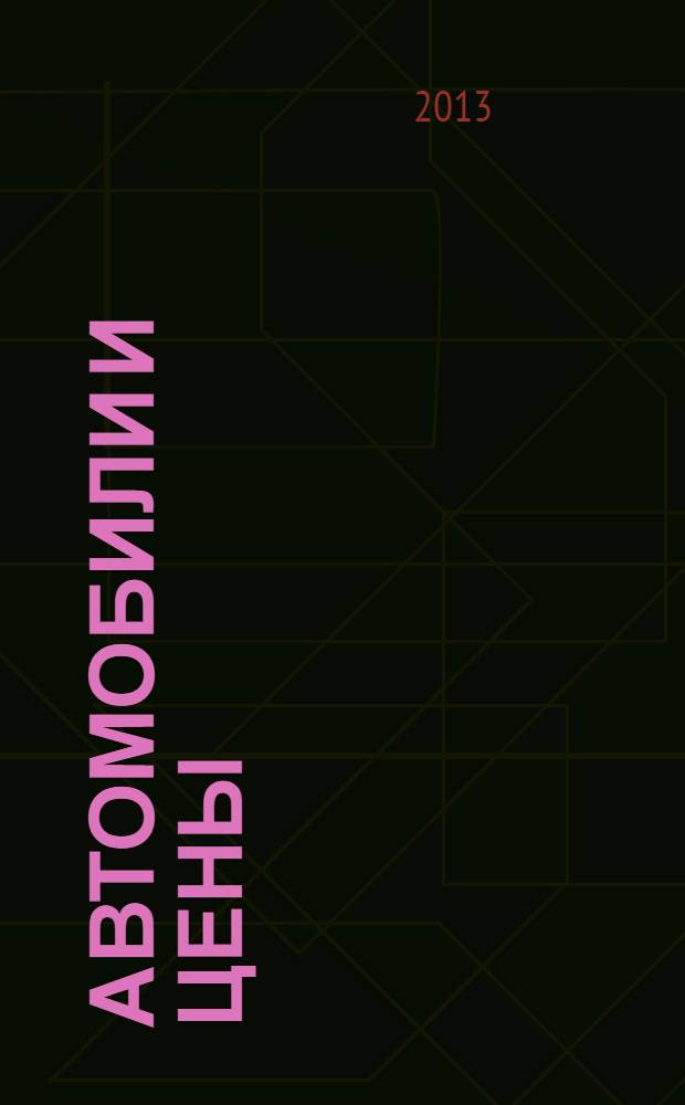 Автомобили и цены : еженедельный информационно-рекламный журнал. 2013, № 46 (542)