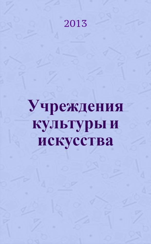 Учреждения культуры и искусства: бухгалтерский учет и налогообложение : журнал приложение к журналу "Бюджетные организации: бухгалтерский учет и налогообложение". 2013, № 11