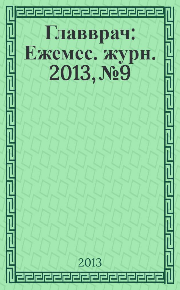 Главврач : Ежемес. журн. 2013, № 9