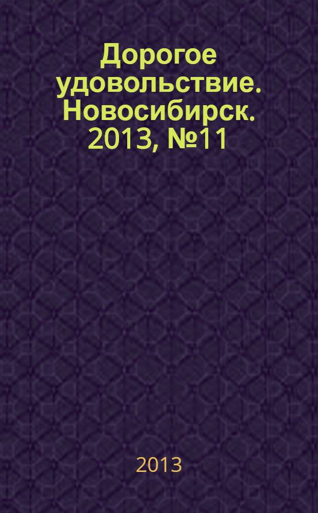 Дорогое удовольствие. Новосибирск. 2013, № 11 (131)