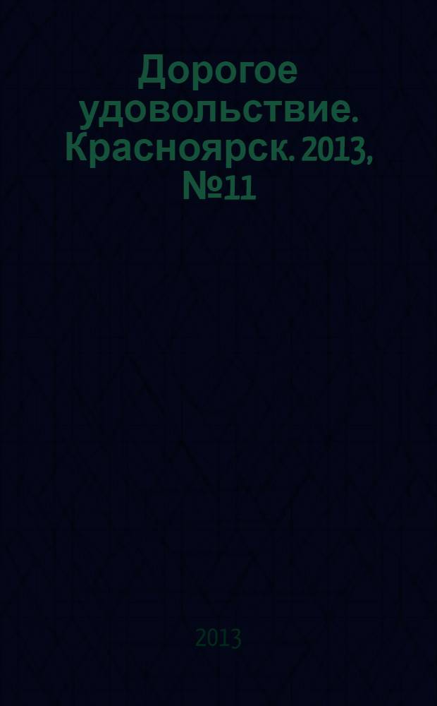 Дорогое удовольствие. Красноярск. 2013, № 11