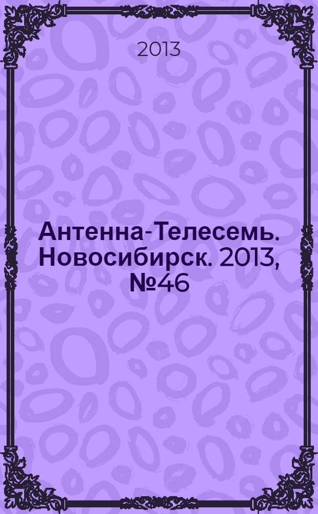 Антенна-Телесемь. Новосибирск. 2013, № 46 (924)