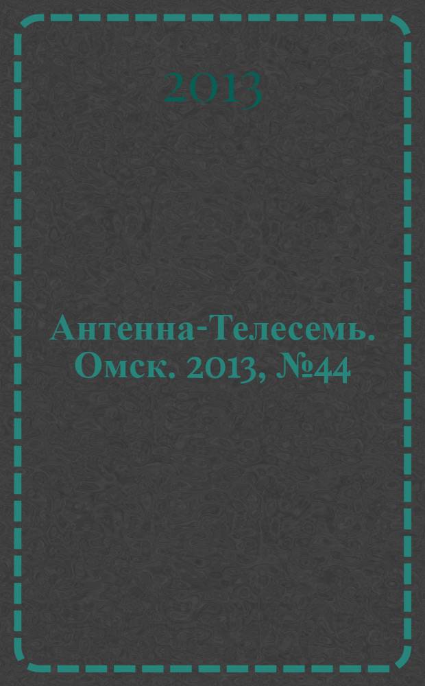 Антенна-Телесемь. Омск. 2013, № 44 (683)
