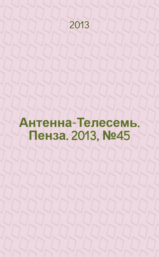 Антенна-Телесемь. Пенза. 2013, № 45