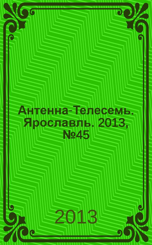 Антенна-Телесемь. Ярославль. 2013, № 45 (515)