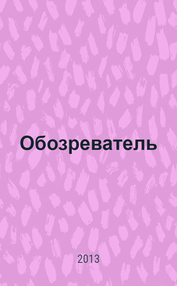 Обозреватель : Информ.-аналит. еженедельник. 2013, № 11 (286)