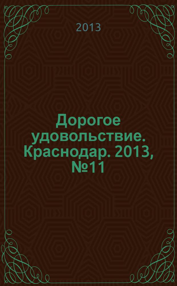 Дорогое удовольствие. Краснодар. 2013, № 11