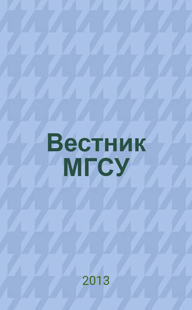 Вестник МГСУ : научно-технический журнал. 2013, № 10