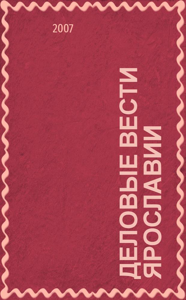 Деловые вести Ярославии : Информ.-аналит. журн. ЯрТПП. 2007, № 10 (42)