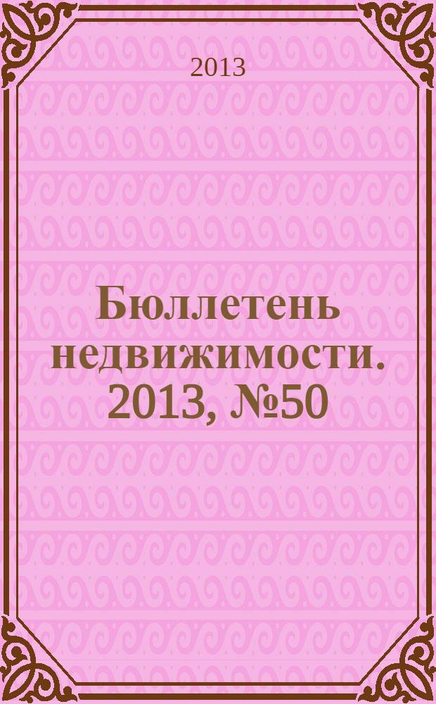 Бюллетень недвижимости. 2013, № 50 (1586), профи