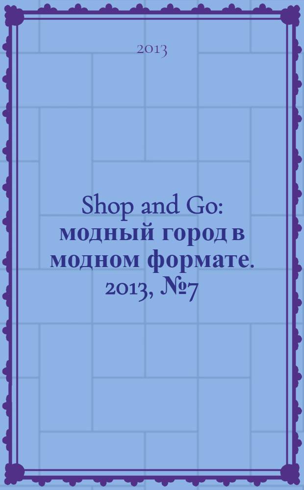 Shop and Go : модный город в модном формате. 2013, № 7 (7)