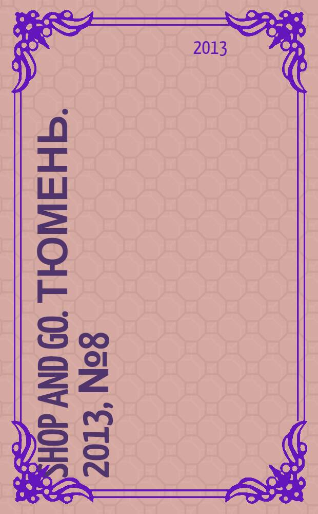 Shop and Go. Тюмень. 2013, № 8 (43)