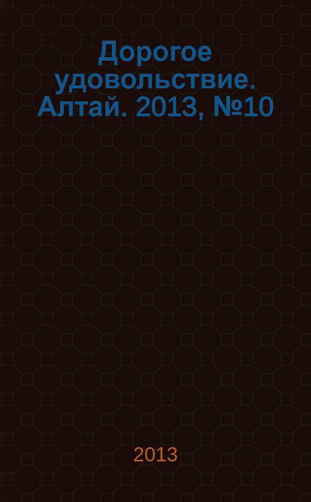 Дорогое удовольствие. Алтай. 2013, № 10
