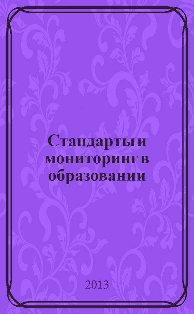 Стандарты и мониторинг в образовании : Науч.-метод. журн. 2013, № 4 (91)