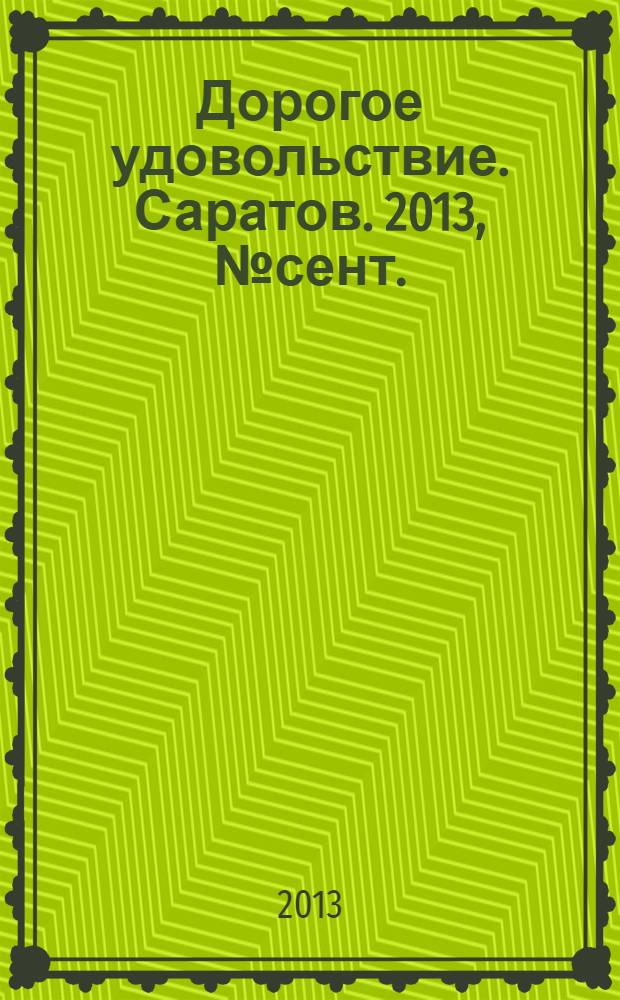 Дорогое удовольствие. Саратов. 2013, № сент./окт. № 8