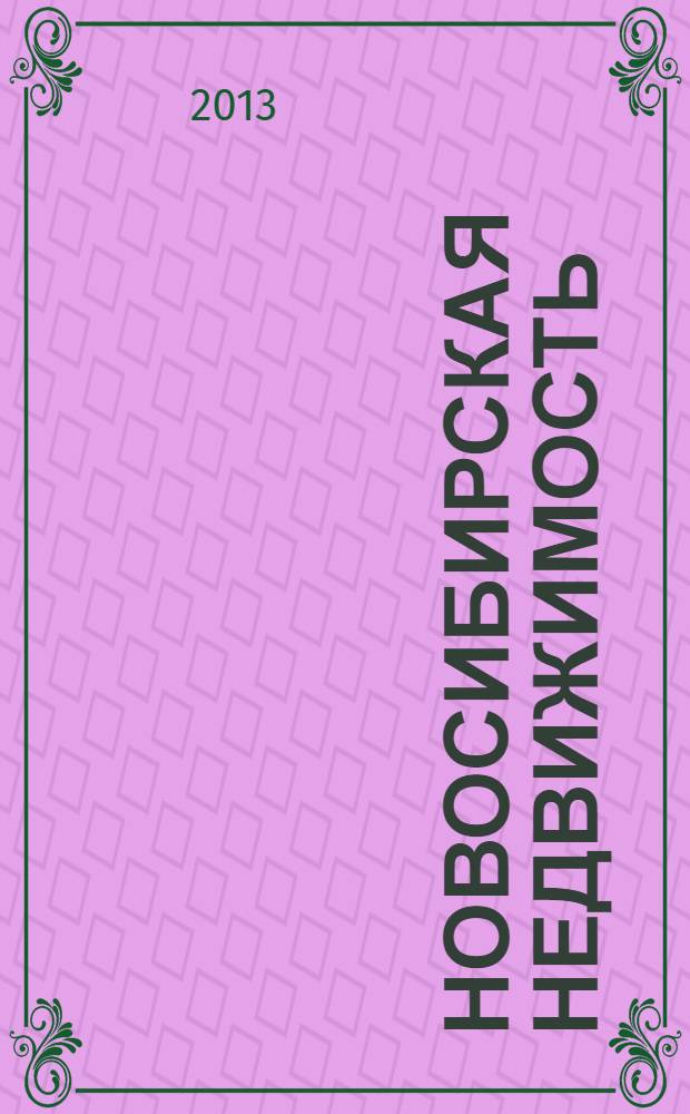 Новосибирская недвижимость : nn-baza.ru. 2013, № 18 (68)