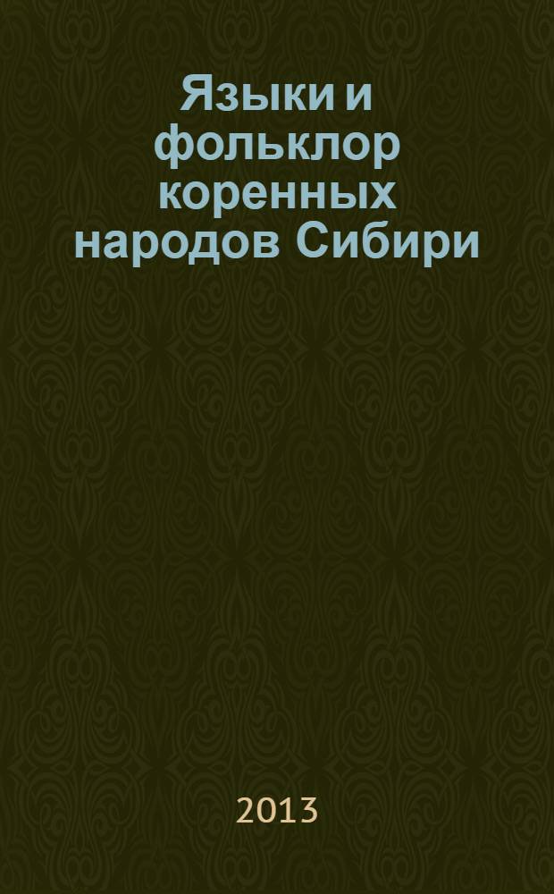 Языки и фольклор коренных народов Сибири : научный журнал. 2013, № 1 (24)