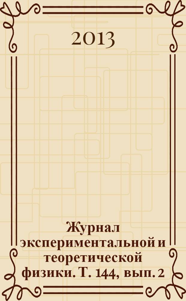 Журнал экспериментальной и теоретической физики. Т. 144, вып. 2 (8)