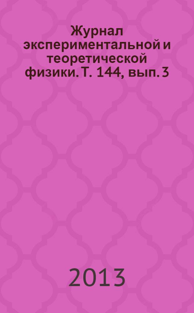 Журнал экспериментальной и теоретической физики. Т. 144, вып. 3 (9)