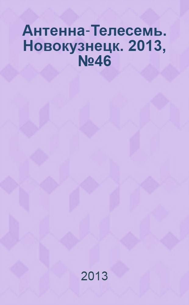Антенна-Телесемь. Новокузнецк. 2013, № 46 (466)