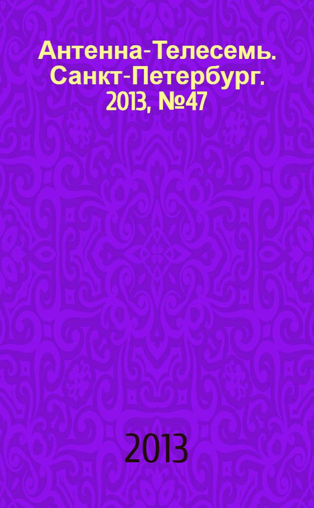 Антенна-Телесемь. Санкт-Петербург. 2013, № 47 (888)