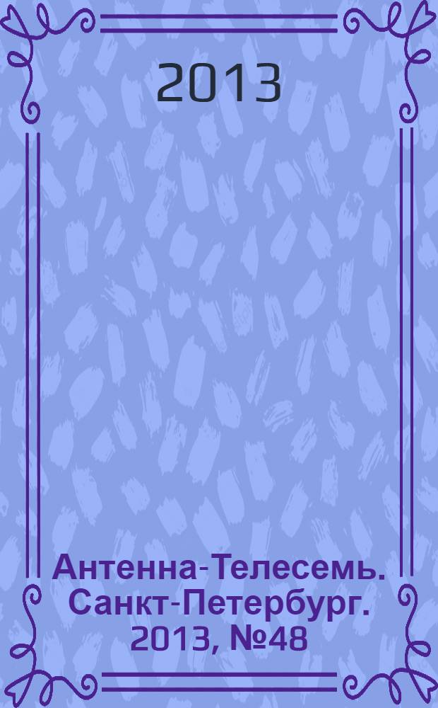 Антенна-Телесемь. Санкт-Петербург. 2013, № 48 (889)