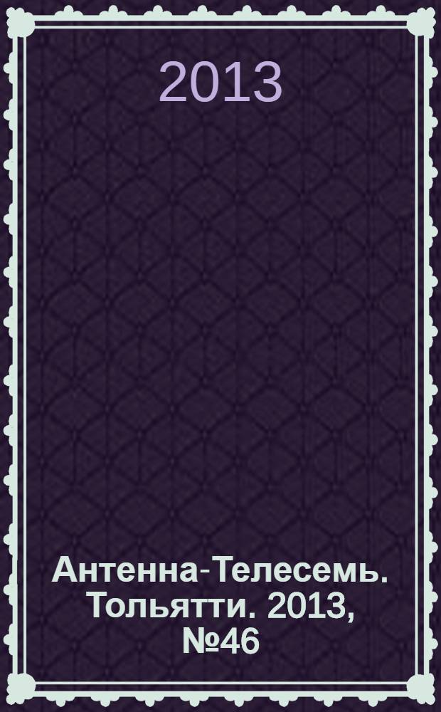 Антенна-Телесемь. Тольятти. 2013, № 46 (663)
