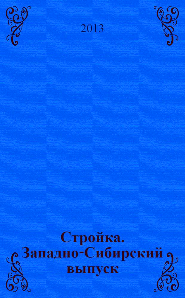 Стройка. Западно-Сибирский выпуск : рекламно-информационный журнал. 2013, № 35 (763)