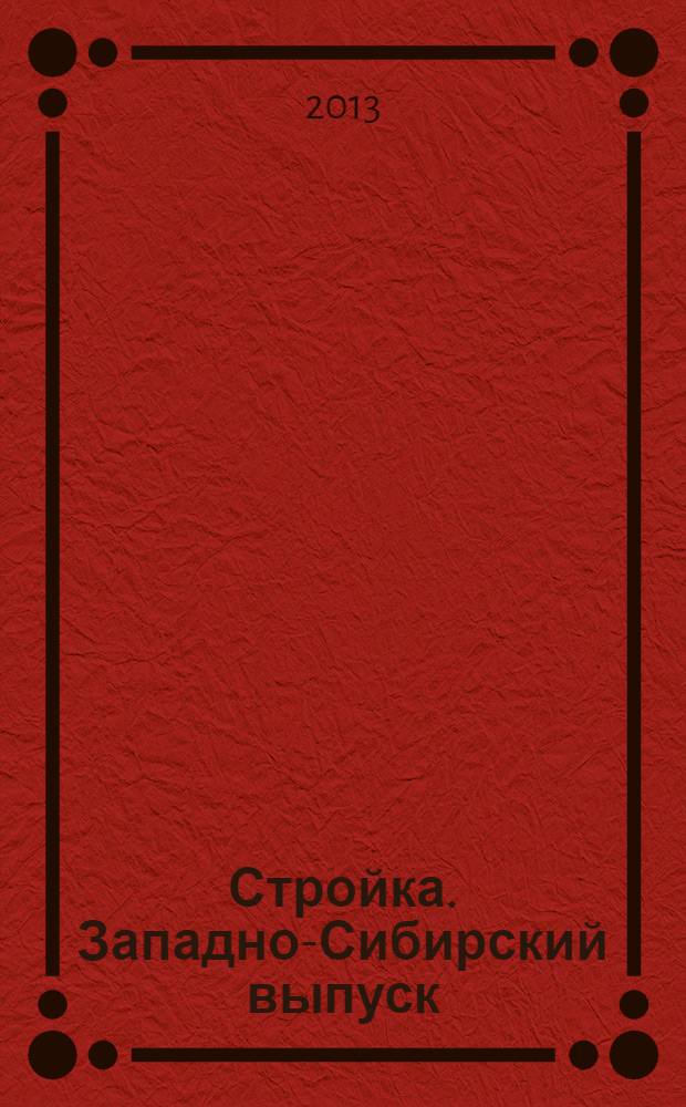 Стройка. Западно-Сибирский выпуск : рекламно-информационный журнал. 2013, № 44 (772)