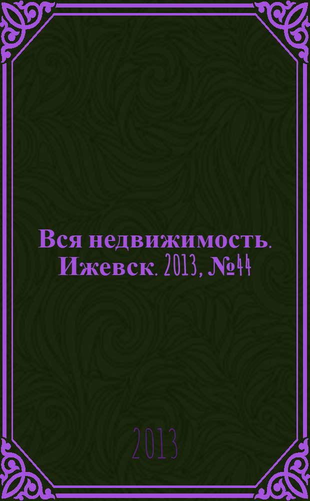 Вся недвижимость. Ижевск. 2013, № 44 (417)