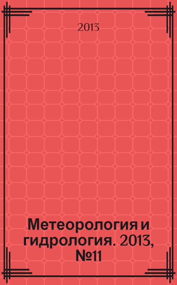 Метеорология и гидрология. 2013, № 11