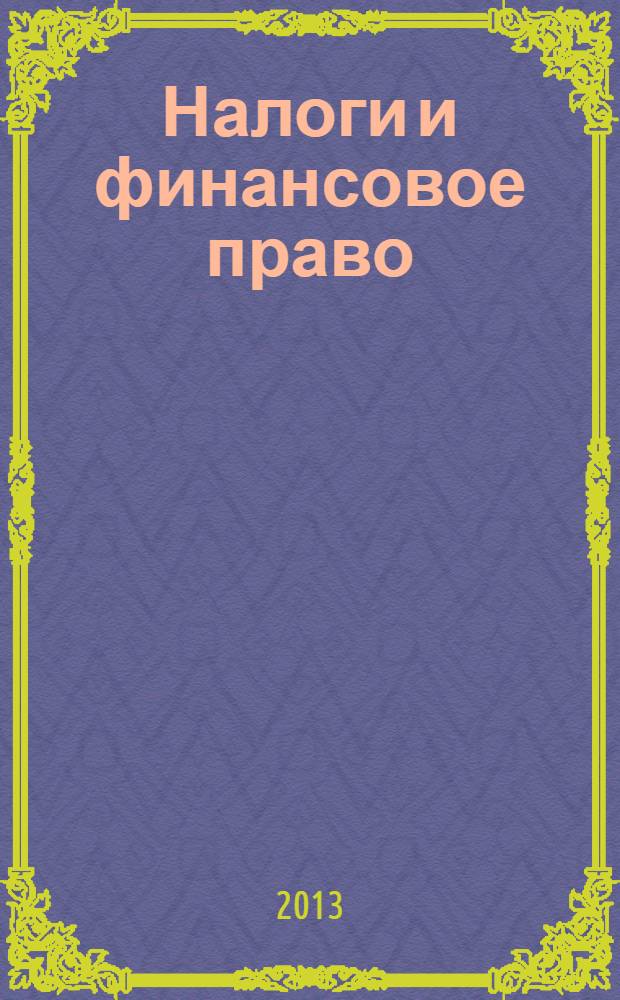 Налоги и финансовое право : Журн. 2013, № 9