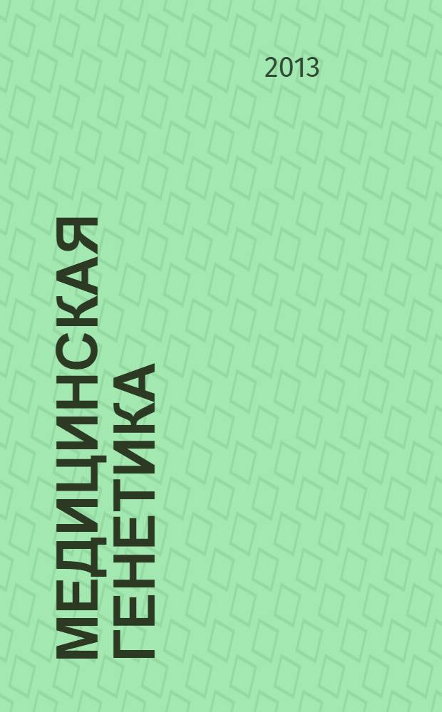 Медицинская генетика : Ежемес. науч.-практ. журн. Т. 12, № 8 (134)