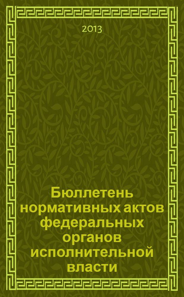 Бюллетень нормативных актов федеральных органов исполнительной власти : Офиц. изд. 2013, № 46