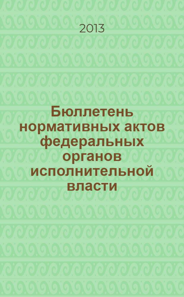 Бюллетень нормативных актов федеральных органов исполнительной власти : Офиц. изд. 2013, № 47