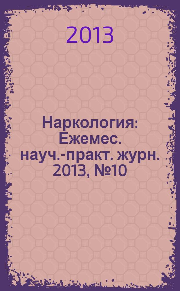 Наркология : Ежемес. науч.-практ. журн. 2013, № 10 (142)