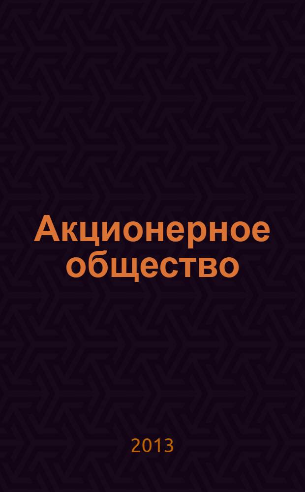 Акционерное общество : Вопр. корпоратив. упр. 2013, № 11 (114)